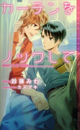 カーテンをノックして