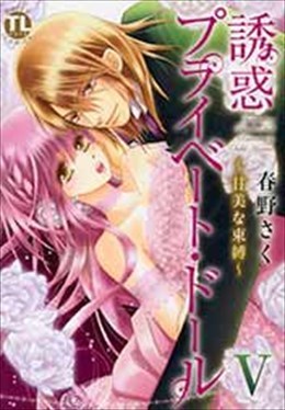 誘惑プライベートドールⅤ～甘美な束縛～