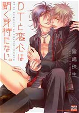 DTと恋心は聞く耳持たない。
