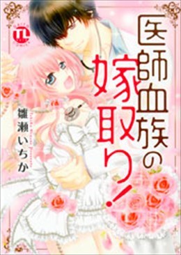 医師血族の嫁取り!