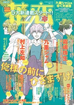 花恋 2014年7月号