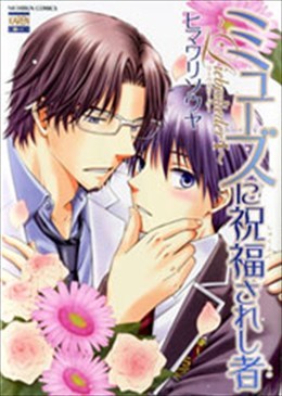 ミューズに祝福されし者～Liebeslieder・Ⅰ～