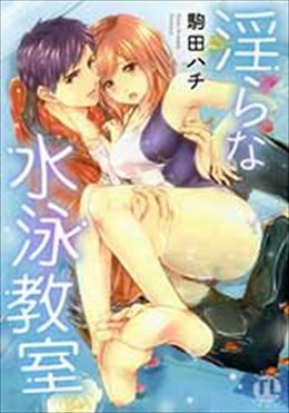 淫らな水泳教室