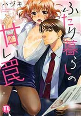 ふたり暮らしの甘い罠