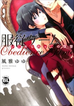 服従ゲーム いじめられっこの復讐