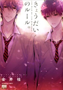 きょうだいのルール。