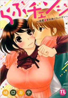 らぶチェンジ～快感?女の体になったオレ～