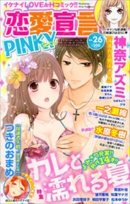 恋愛宣言PINKY vol.26