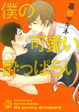 僕の可愛い酔っぱらい