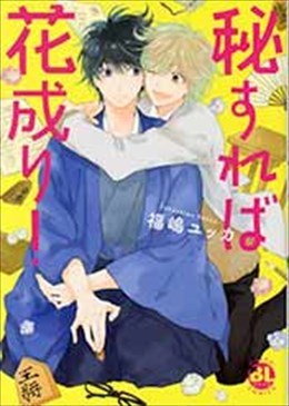 秘すれば花成り!