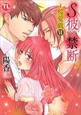 S彼×禁断～桜愛戯 Ⅵ