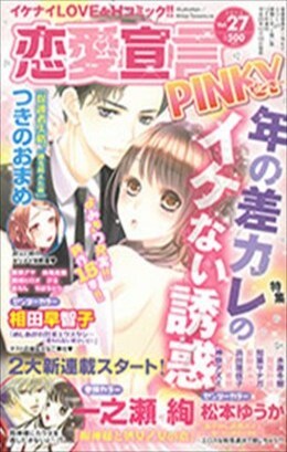恋愛宣言PINKY vol.27