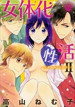 女体化性活Ⅱ～兄弟仲良く気持良く～