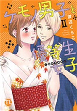 ケモノ男子と優等生女子Ⅱ～秘密の調教～