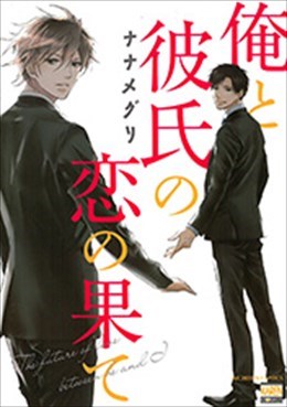 俺と彼氏の恋の果て