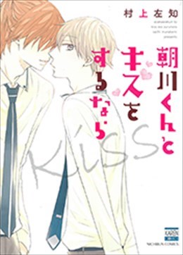 朝川くんとキスをするなら