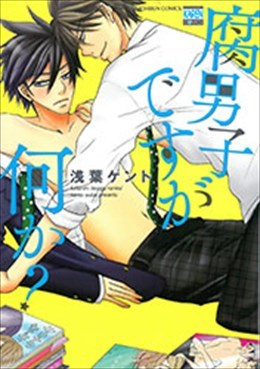 腐男子ですが何か?