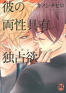 彼の両性具有独占欲(プリズン）