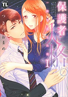 保護者失格。一線を越えた夜 Ⅰ