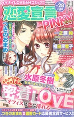 恋愛宣言PINKY vol.28