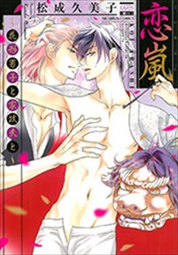 恋の嵐～花形男子と家政夫と～