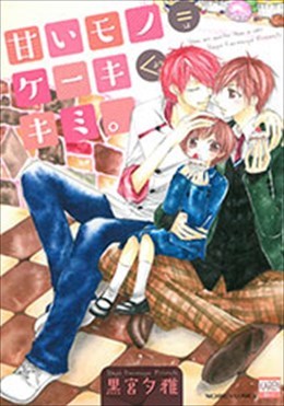 甘いモノ＝ケーキ＜キミ。