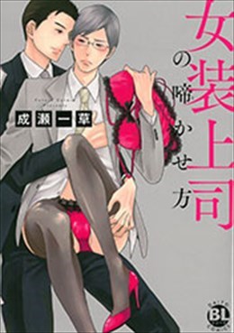 女装上司の啼かせ方