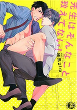 先生はそんなこと教えてない!