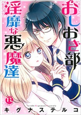おしおき部 淫靡な悪魔達