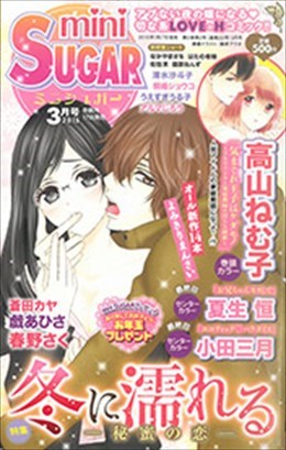 miniSUGAR 2015年3月号