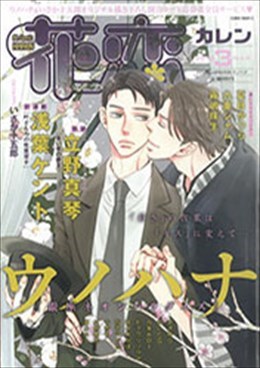 花恋 2015年3月号