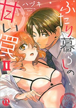 ふたり暮らしの甘い罠 Ⅱ