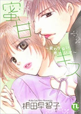 蜜甘キス～変わらない君でいて～
