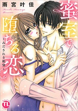 蜜室で堕ちる恋～みだされる欲望～