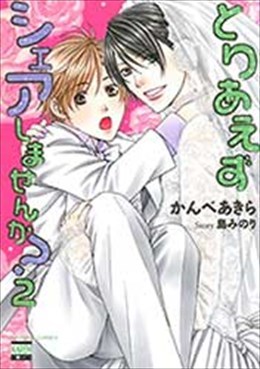 とりあえずシェアしませんか? 2