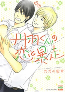 丹羽くんの恋と暴走