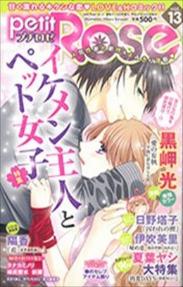 petitRose vol.13