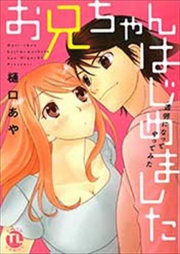 お兄ちゃんはじめました 透明になってやってみた