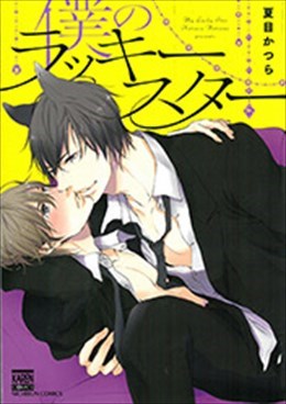 僕のラッキースター