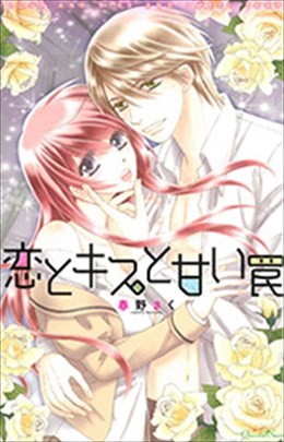 恋とキスと甘い罠