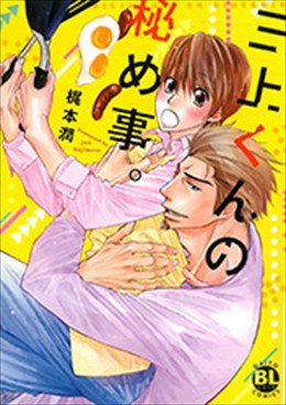 三上くんの秘め事。