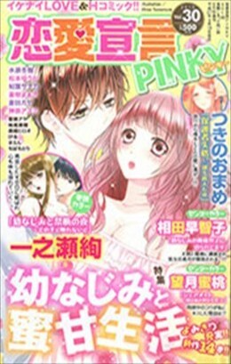 恋愛宣言PINKY vol.30