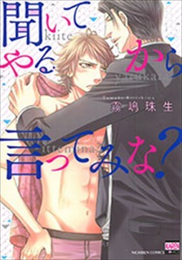 聞いてやるから言ってみな？