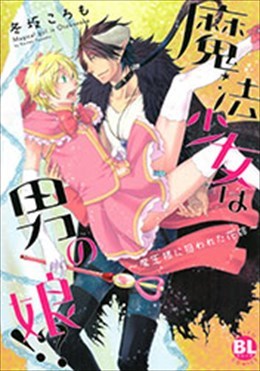 魔法少女は男の娘!?～魔王様に狙われた花嫁～