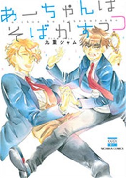 あーちゃんはそばかすっコ