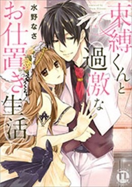 束縛くんと過激なお仕置き生活