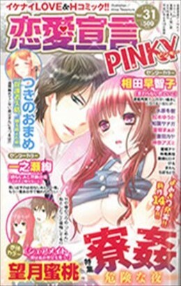 恋愛宣言PINKY vol.31