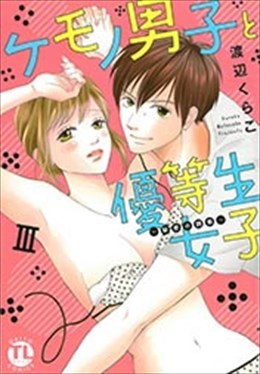 ケモノ男子と優等生女子Ⅲ～秘密の調教～