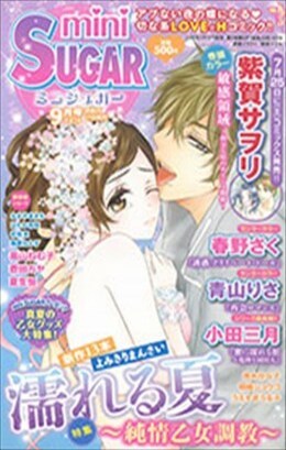 miniSUGAR 2015年9月号