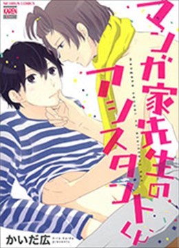 マンガ家先生のアシスタントくん